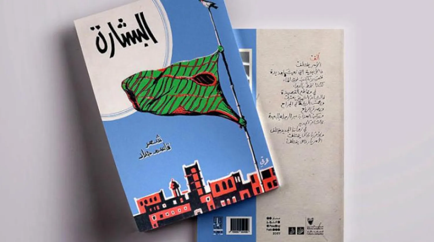 New Print of Qassim Haddad's 'Al Bishara' to Celebrate World Poetry Day