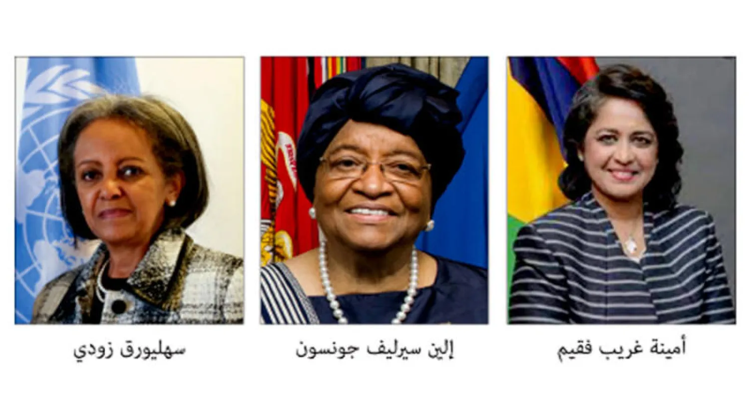 نساء تولّين الرئاسة في آسيا وأفريقيا