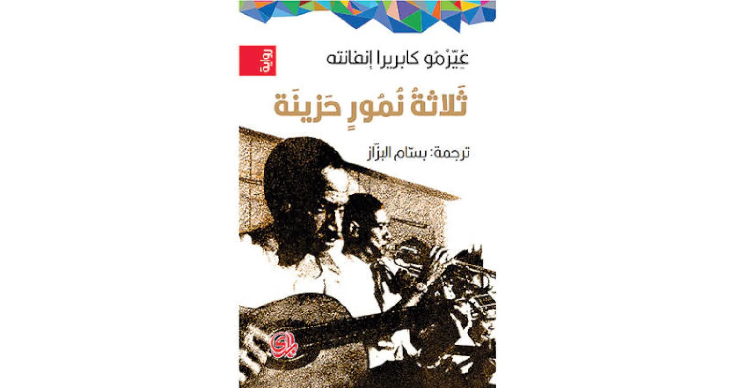 «ثلاثة نمور حزينة»... ليست رواية بل مزحة كبيرة «مكتوبة»