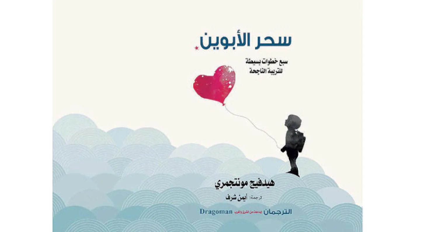 «سحر الأبوين»... دليل تربوي للطفولة الناجحة