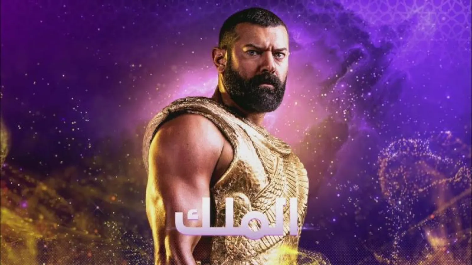 بوستر مسلسل «الملك أحمس» (الشركة المنتجة)