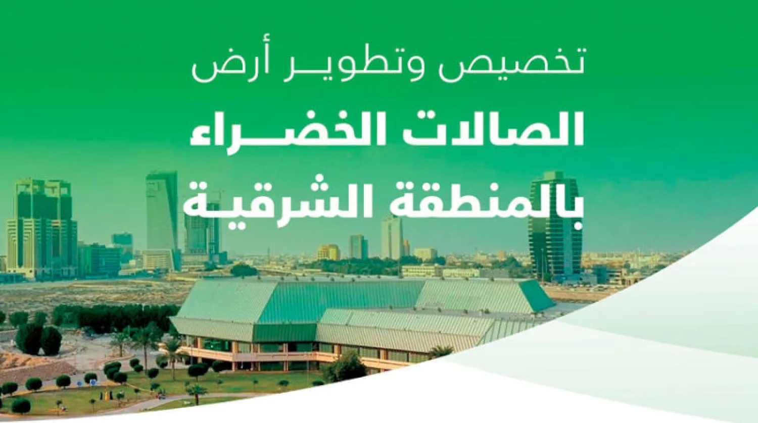 وزارة الرياضة تعلن عن تطوير وتخصيص «الصالات الخضراء»