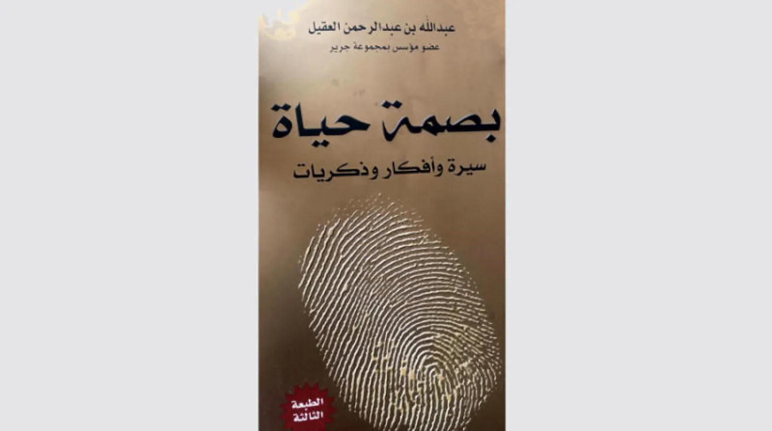 العقيل... قصة نجاح من «قرطاسية الوعي العربي» إلى «القارئ الرقمي»