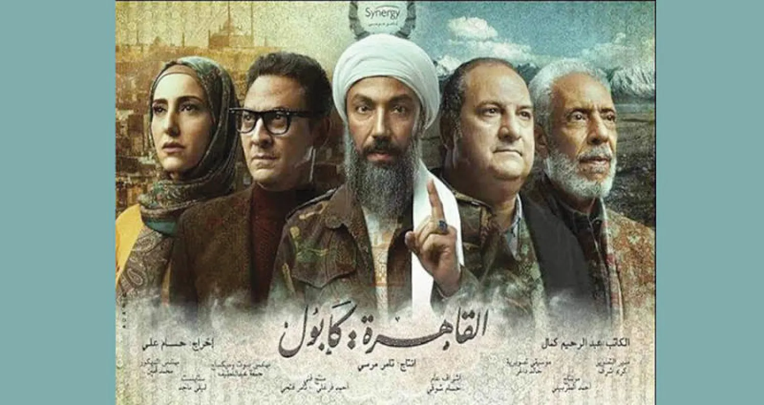 بوستر مسلسل «القاهرة: كابول}