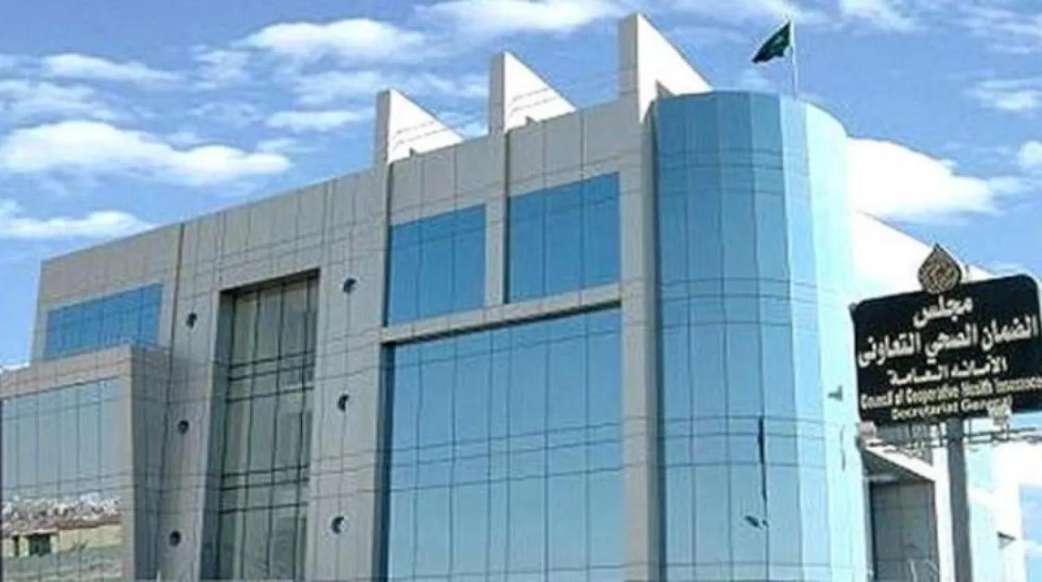 مجلس الضمان الصحي التعاوني السعودي (الشرق الأوسط)