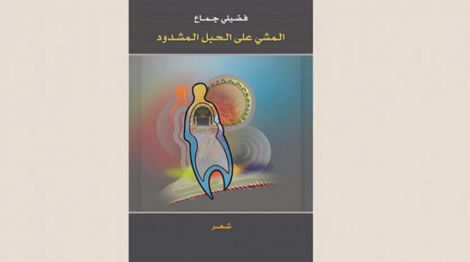 ‘Walking the Tightrope’: A New Book by Sudanese Poet Fidaili Jamma