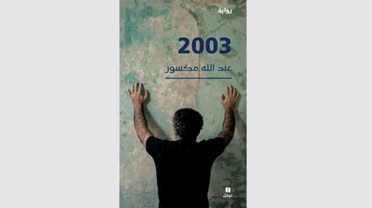 رواية «2003» للسوري عبد الله مكسور... مائة عام من الهزائم