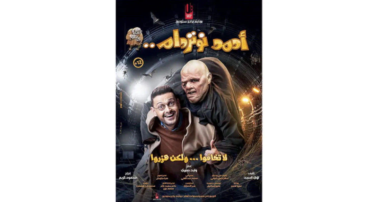 أفيش فيلم «أحمد نوتردام» بطولة رامز جلال