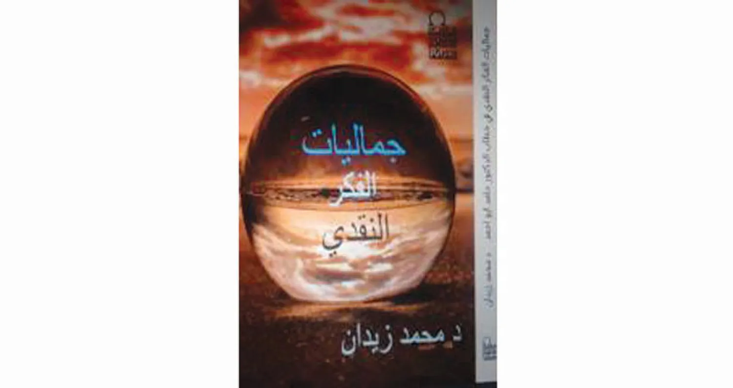 جماليات الخطاب النقدي المعاصر