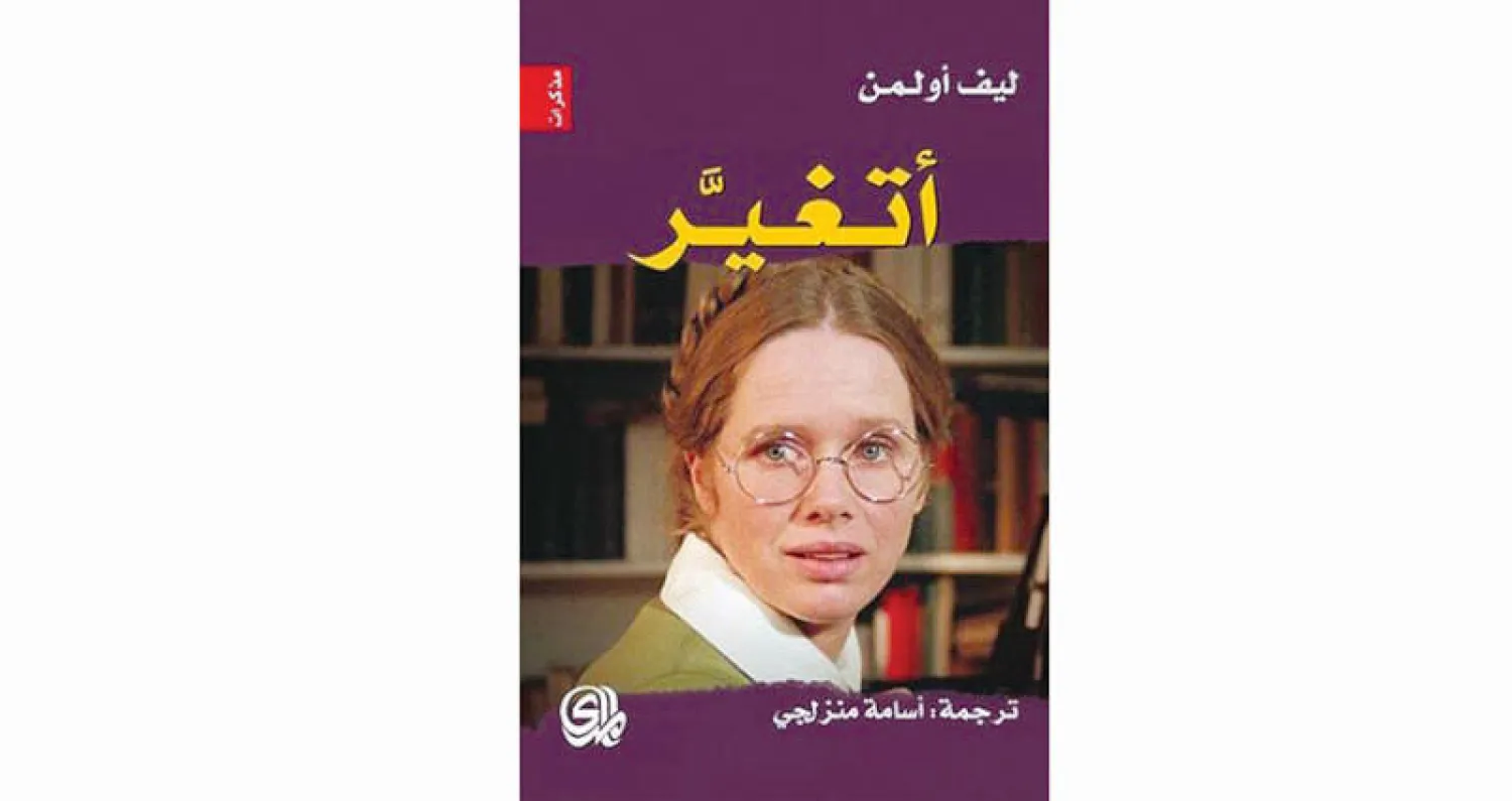 ليف أولمن تروي سيرتها