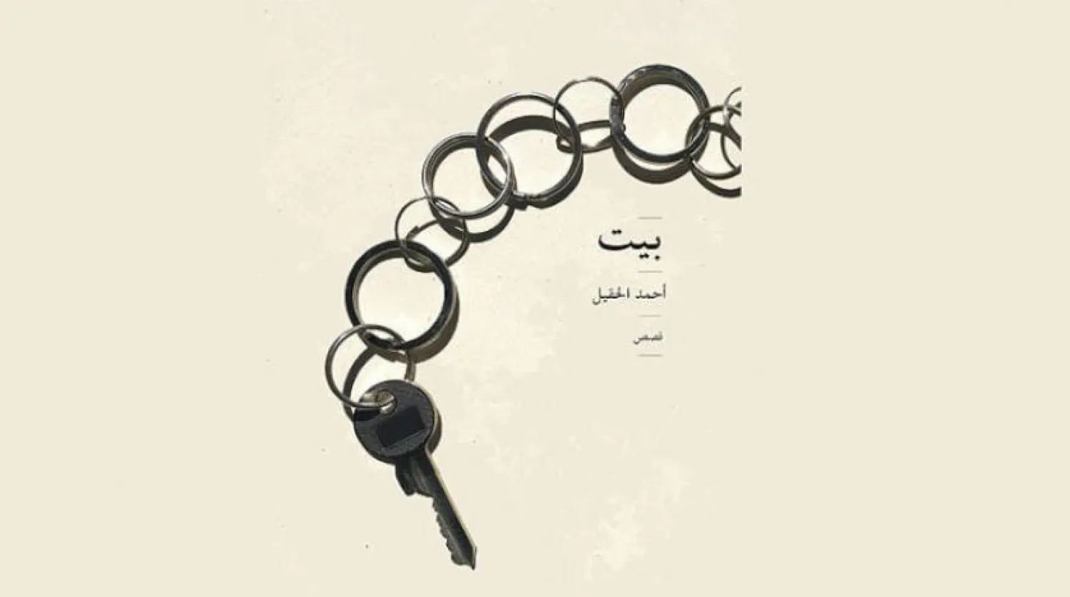 Saudi Story Collection Explores Transformation of Houses, Places, Humans