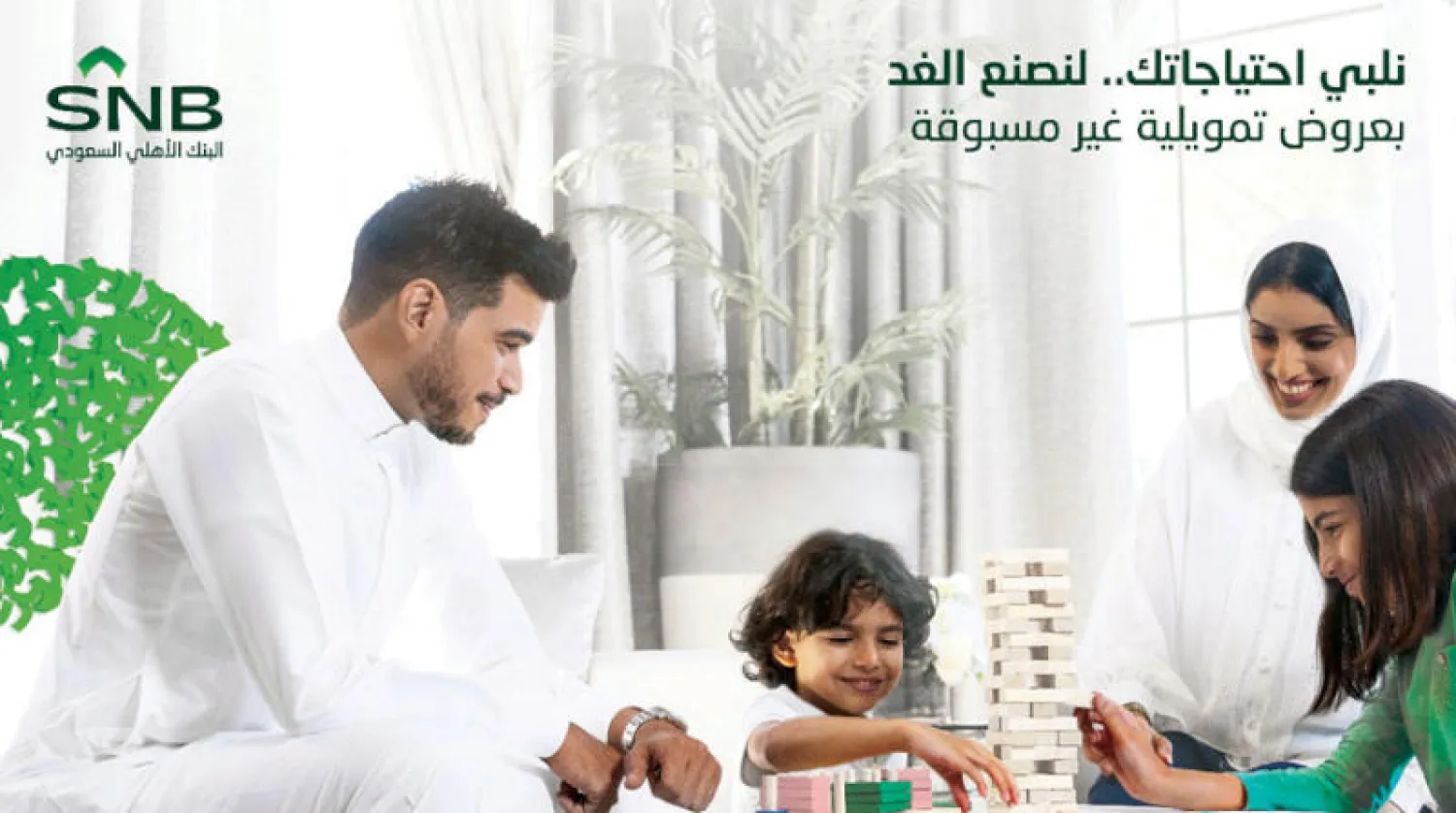 البنك الأهلي السعودي يطلق عروضاً تمويلية غير مسبوقة تصنع الغد