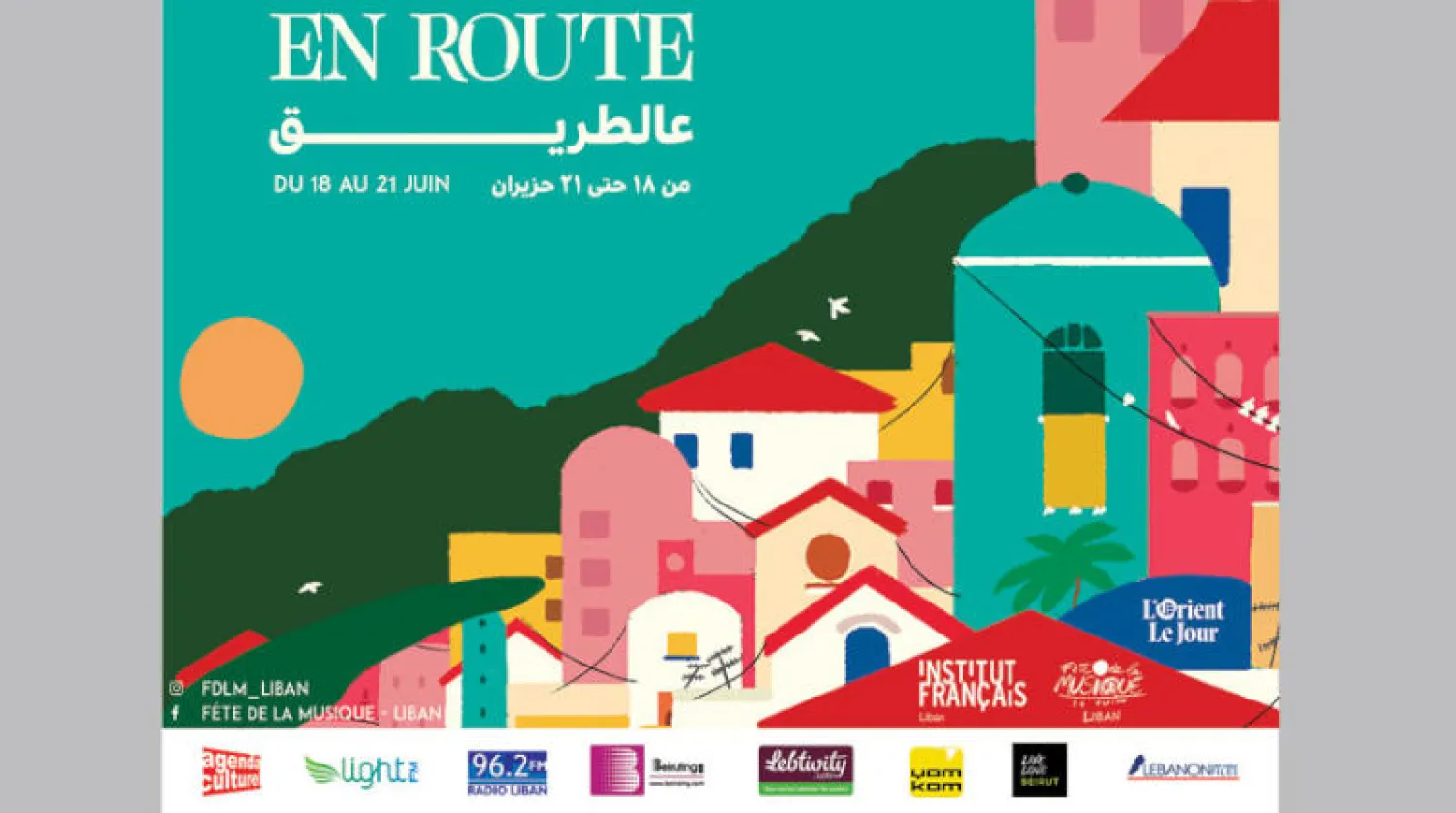 يمتد «عيد الموسيقى» في لبنان من 18 حتى 21 يونيو الحالي