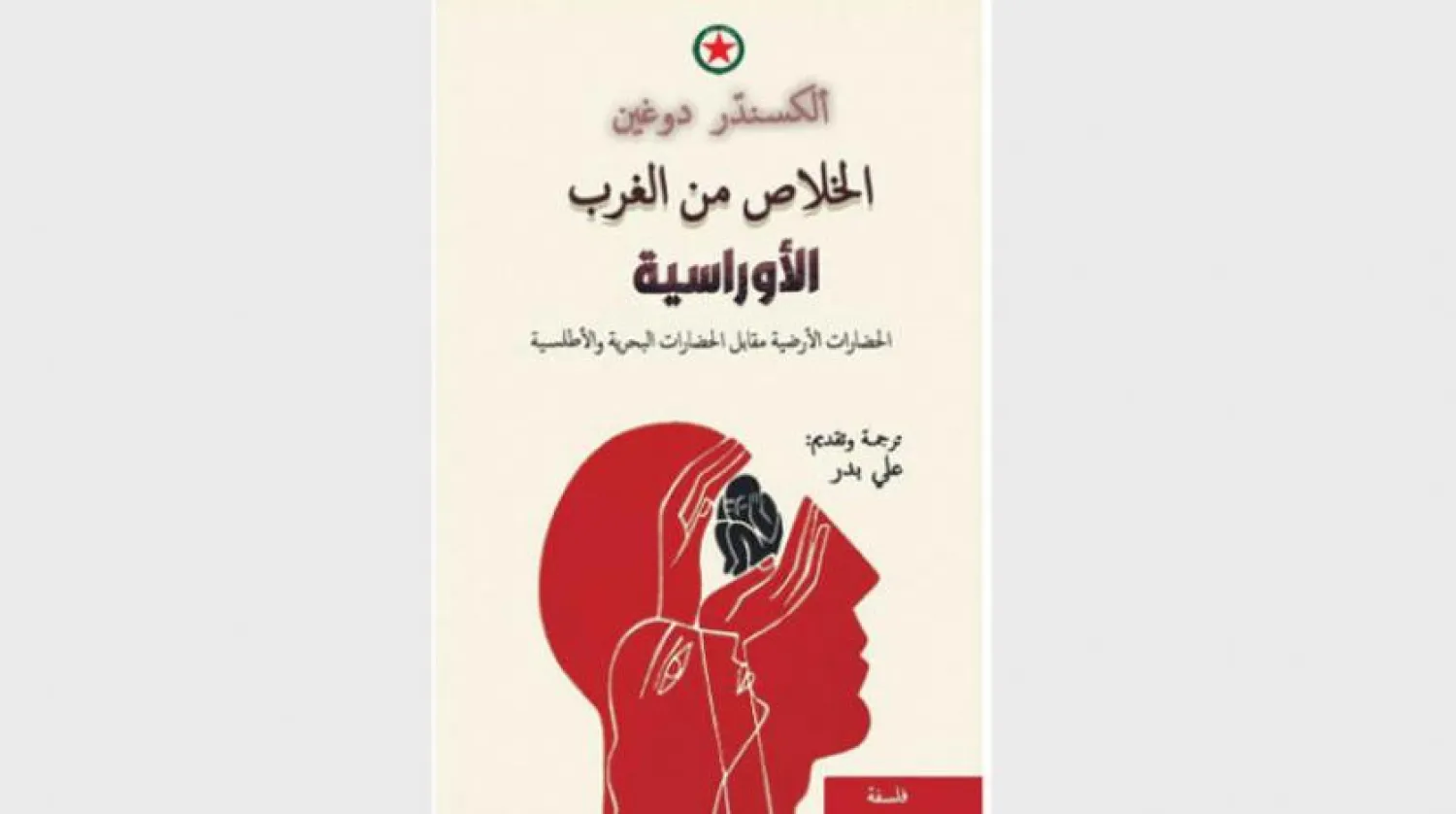 Dar Alca Publishes Arabic Translation of Aleksandr Dugin’s ‘Salvation from the West’