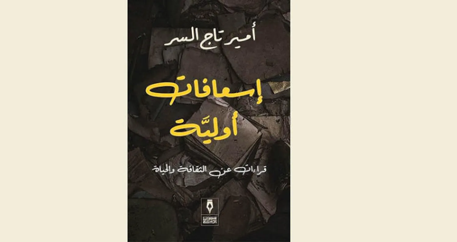 «إسعافات أولية»... تأملات في الثقافة والحياة