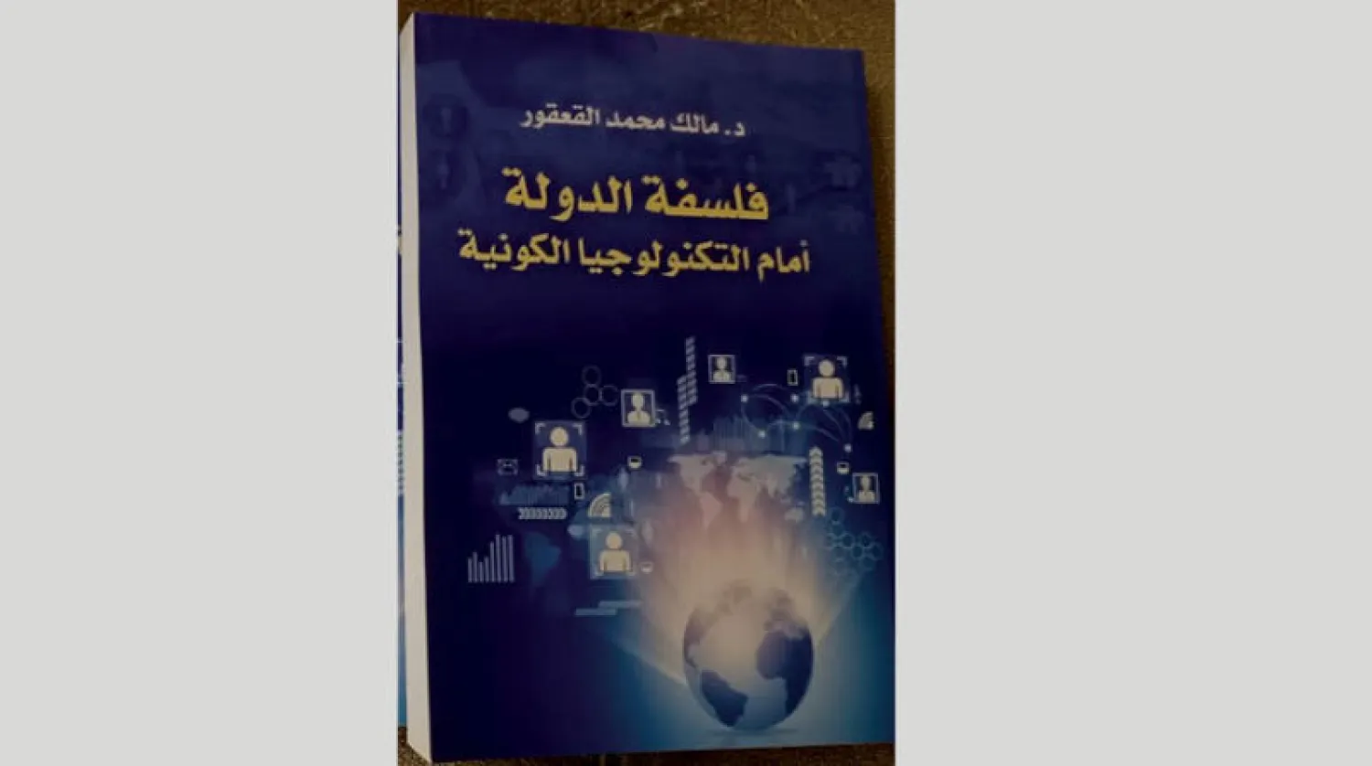 «فلسفة الدولة أمام التكنولوجيا»