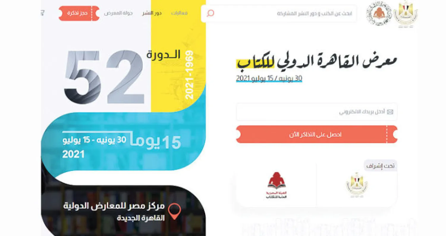 المنصة الرقمية الجديدة لمعرض القاهرة للكتاب