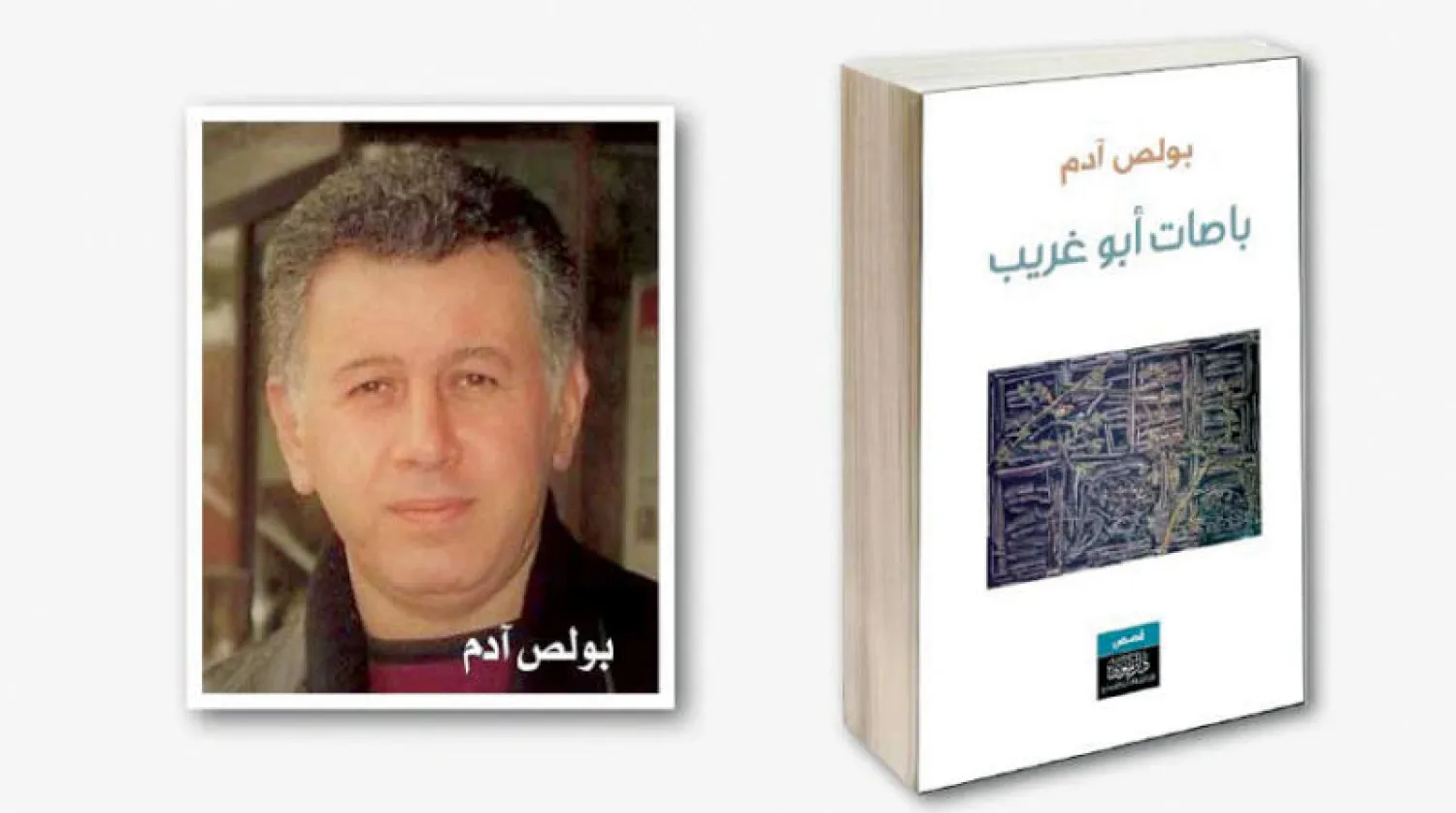 سرديات السجن والترويع الجسدي