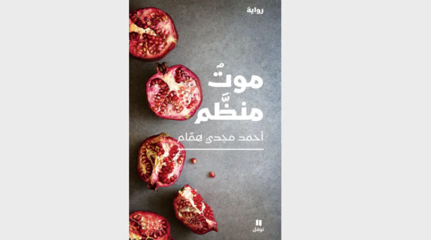 «موت منظَّم»... محاكاة لمذبحة الأرمن والعنف الطائفي