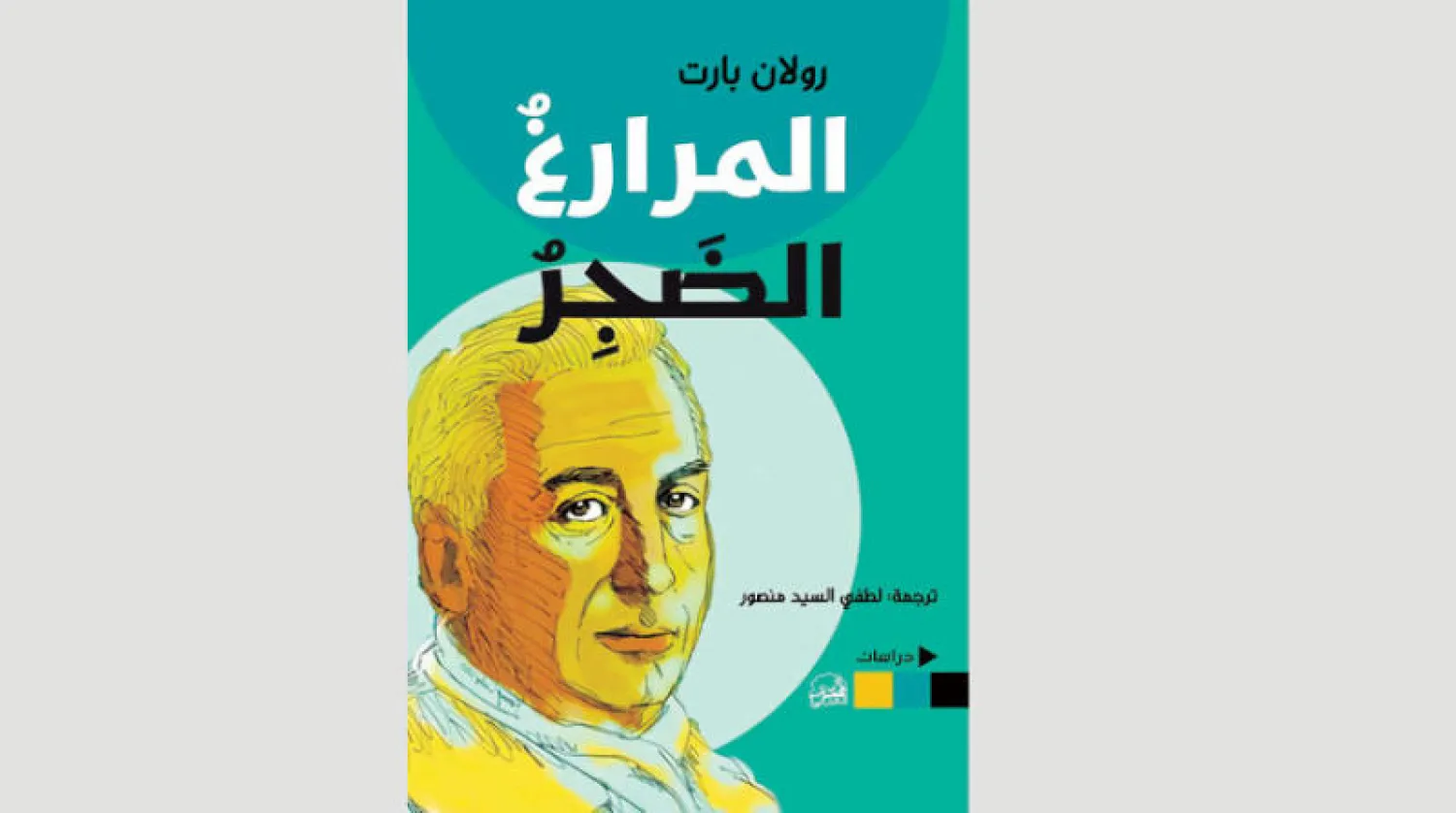 حوارات حول الرواية والنقد والموضة والسينما