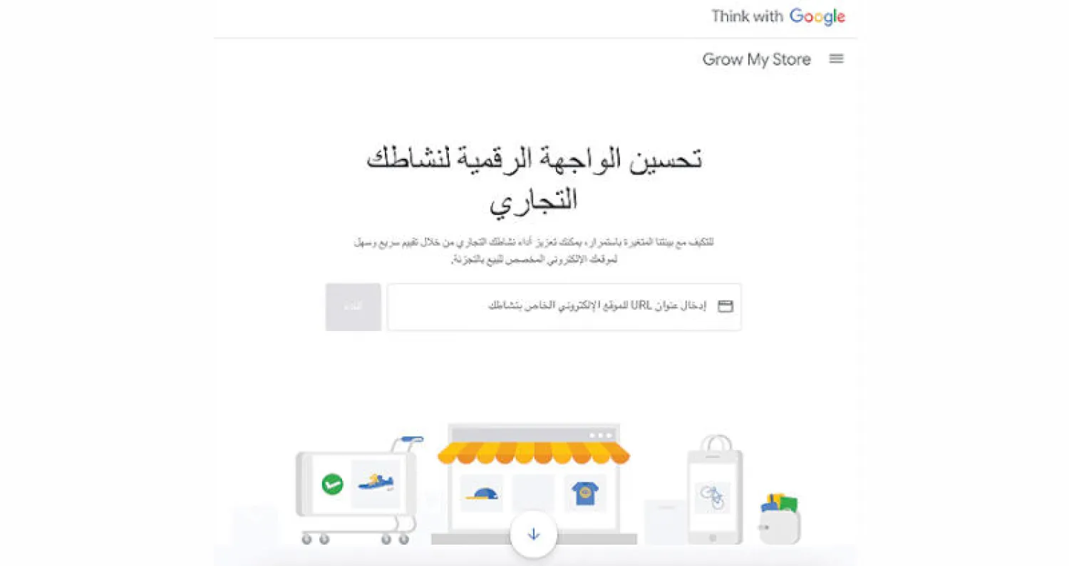أداة بالعربية من «غوغل» لتطوير الواجهة الرقمية للأنشطة التجارية