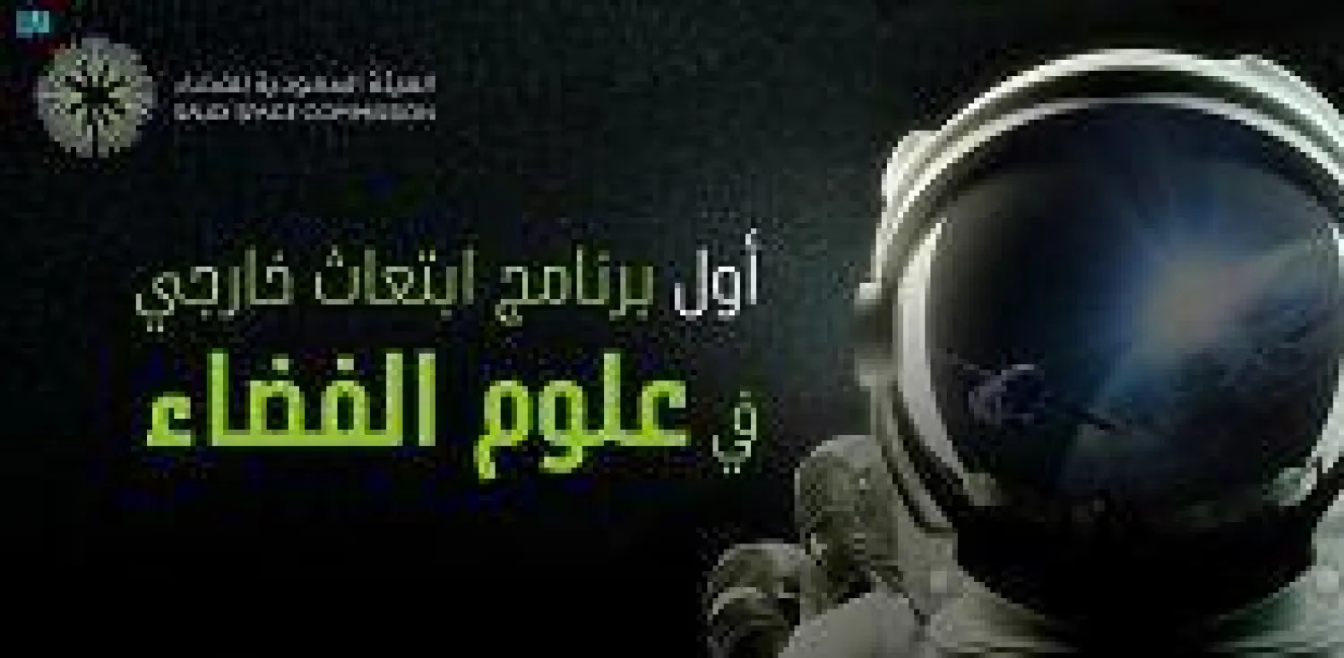 الهيئة السعودية للفضاء تطلق أول برنامج ابتعاث خارجي في علوم الفضاء منتهٍ بالتوظيف