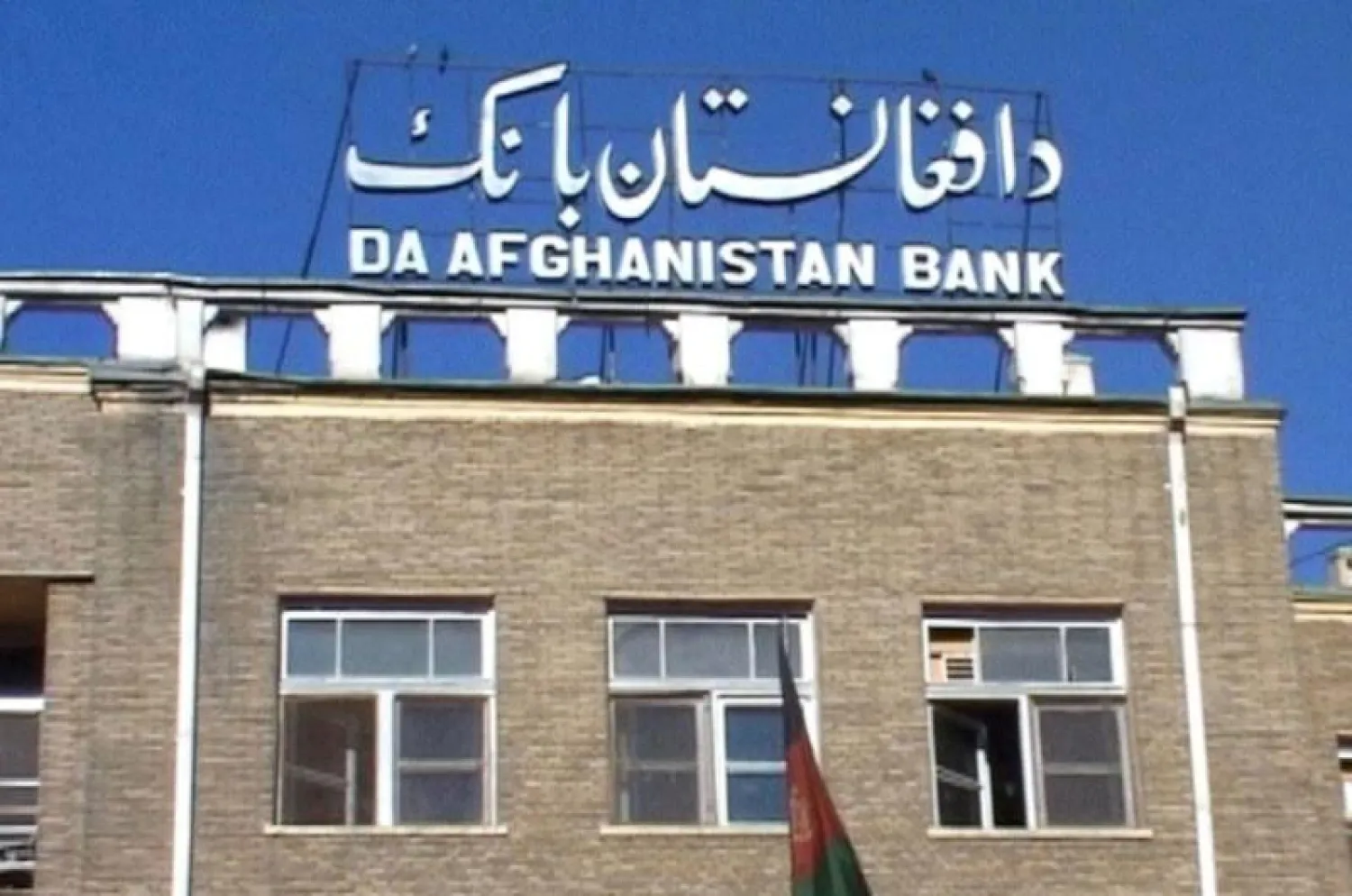 البنك المركزي الأفغاني (أرشيفية - وسائل إعلام محلية)