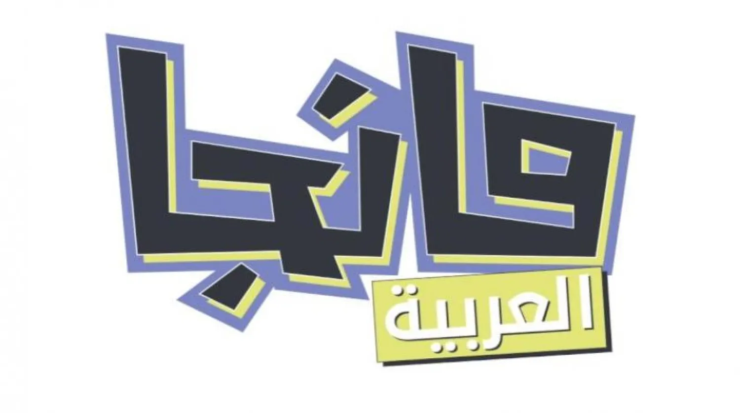 SMRG, Manga Al Arabia projesini hayata geçirdi