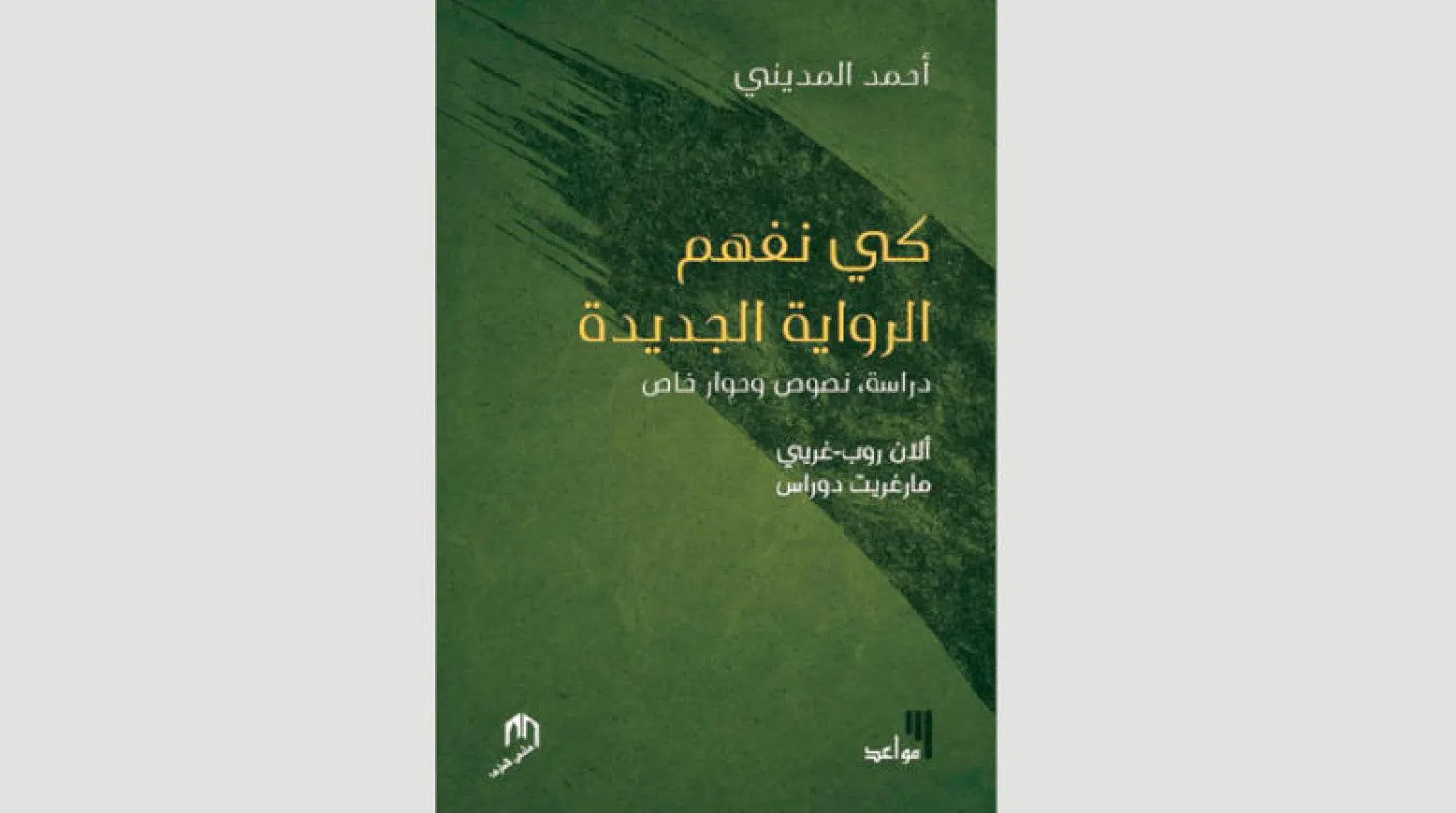 قراءة في مدرسة «الرواية الجديدة»
