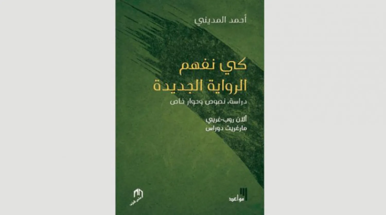 Ahmed al-Madini Explores 'Nouveau Roman' School in New Book