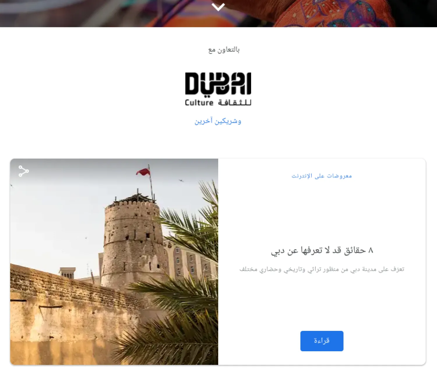 جانب من الواجهة الإلكترونية لصفحة دبي للثقافة على منصة غوغل الرقمية (الشرق الأوسط)