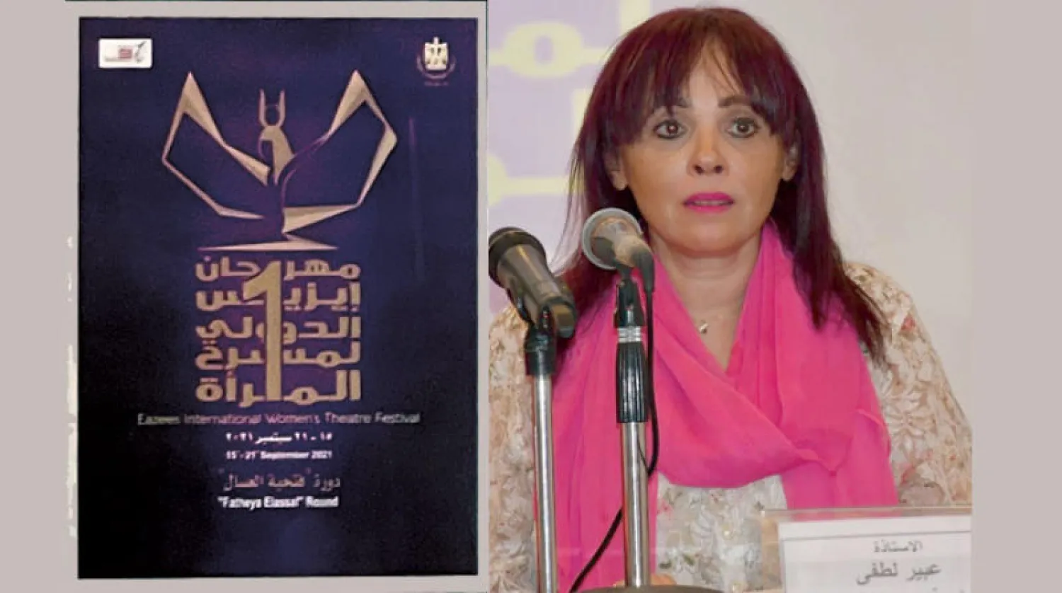 الممثلة والمخرجة عبير لطفي رئيسة المهرجان  -  ملصق الدورة الأولى للمهرجان