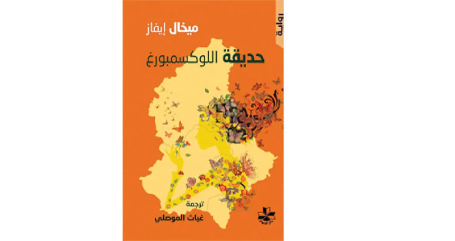 ترجمة عربية  لـ«حديقة اللوكسمبورغ»