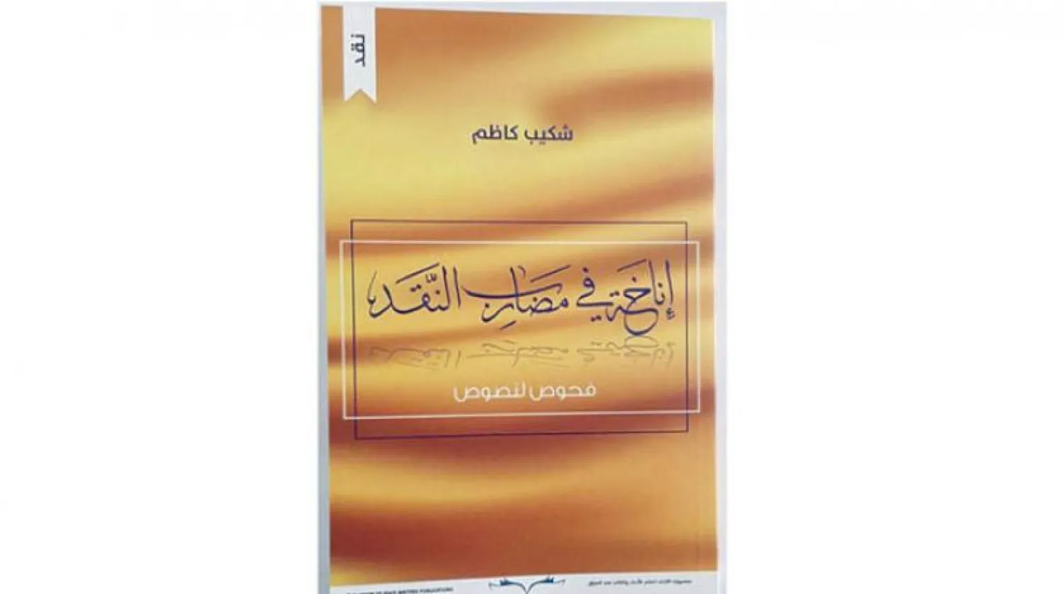Union of Iraqi Writers Releases New Book Featuring Critical Studies, Articles