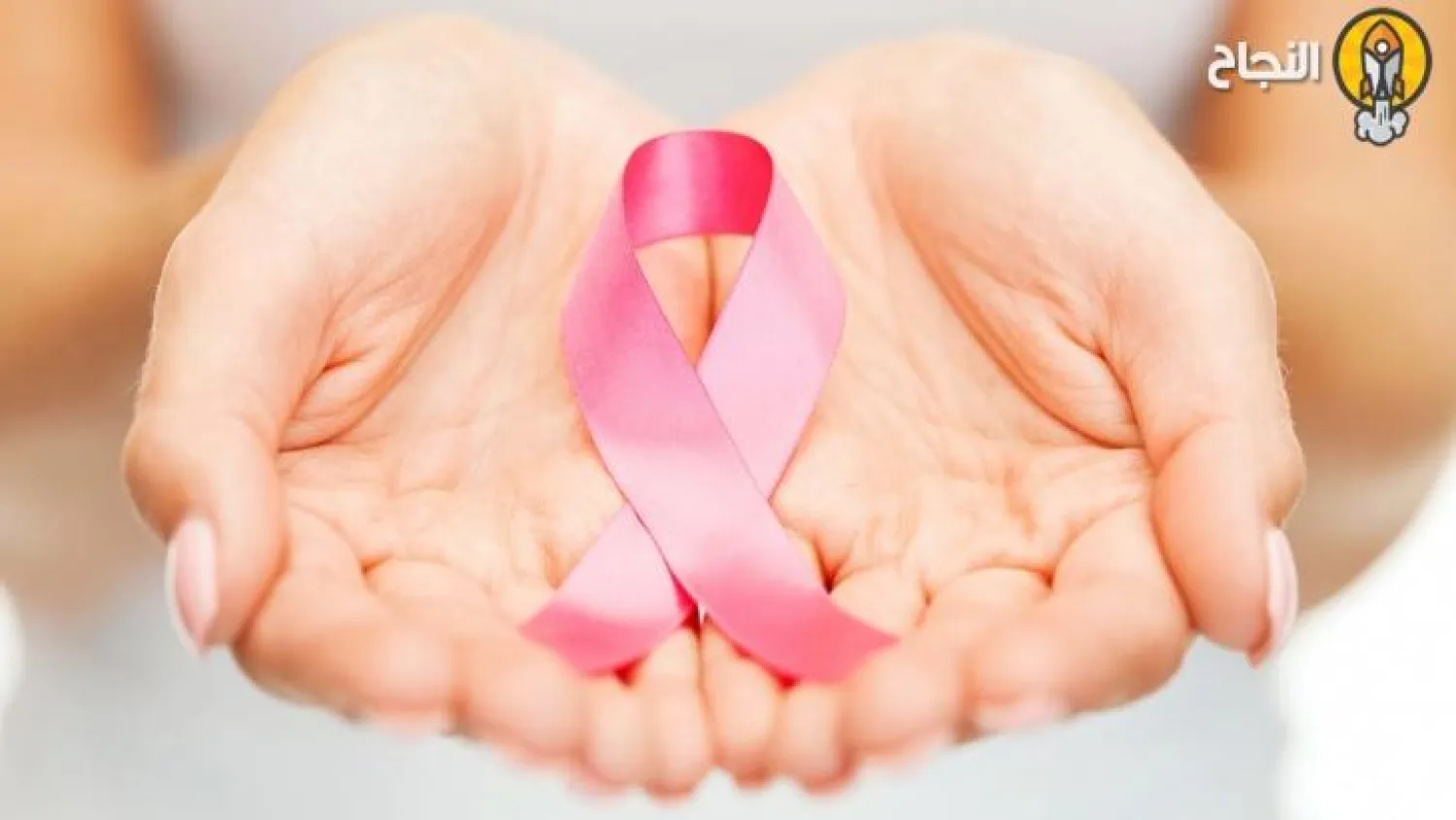 خبير صحي: أفضل 10 طرق للوقاية من سرطان الثدي