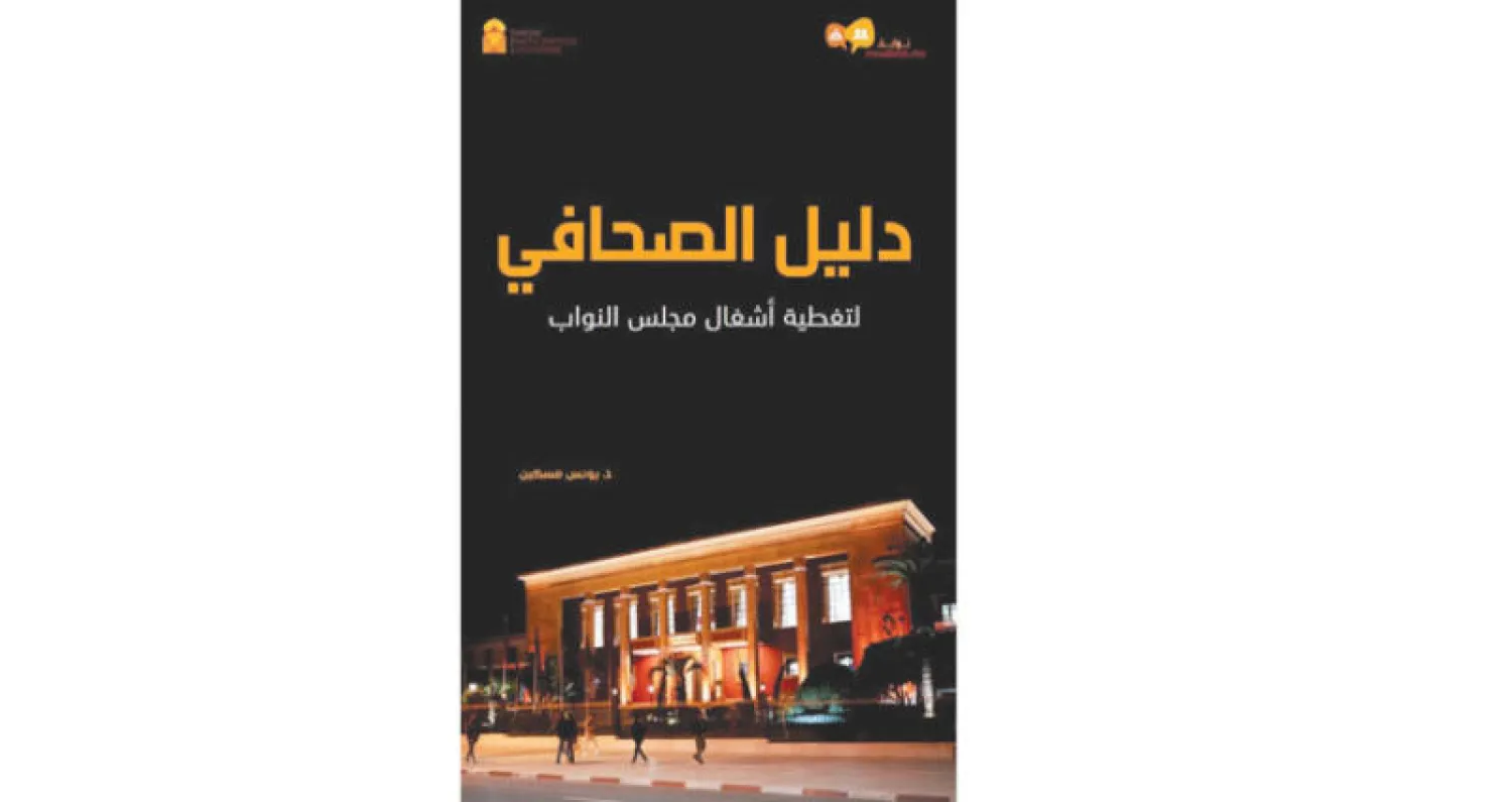 قراءة في «دليل الصحافي لتغطية أشغال مجلس النواب» في المغرب