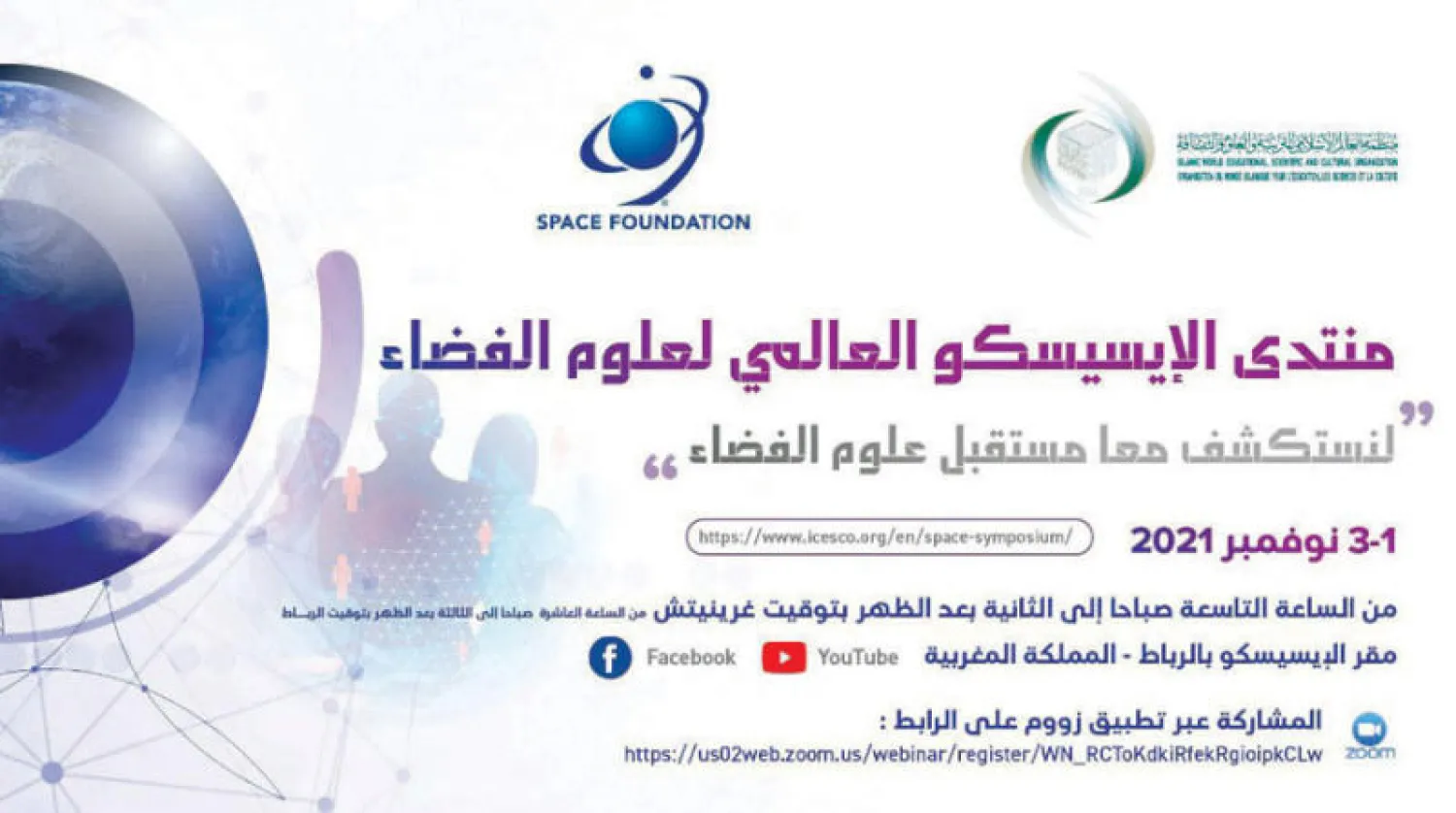 انطلاق منتدى الإيسيسكو العالمي لعلوم الفضاء في أول نوفمبر