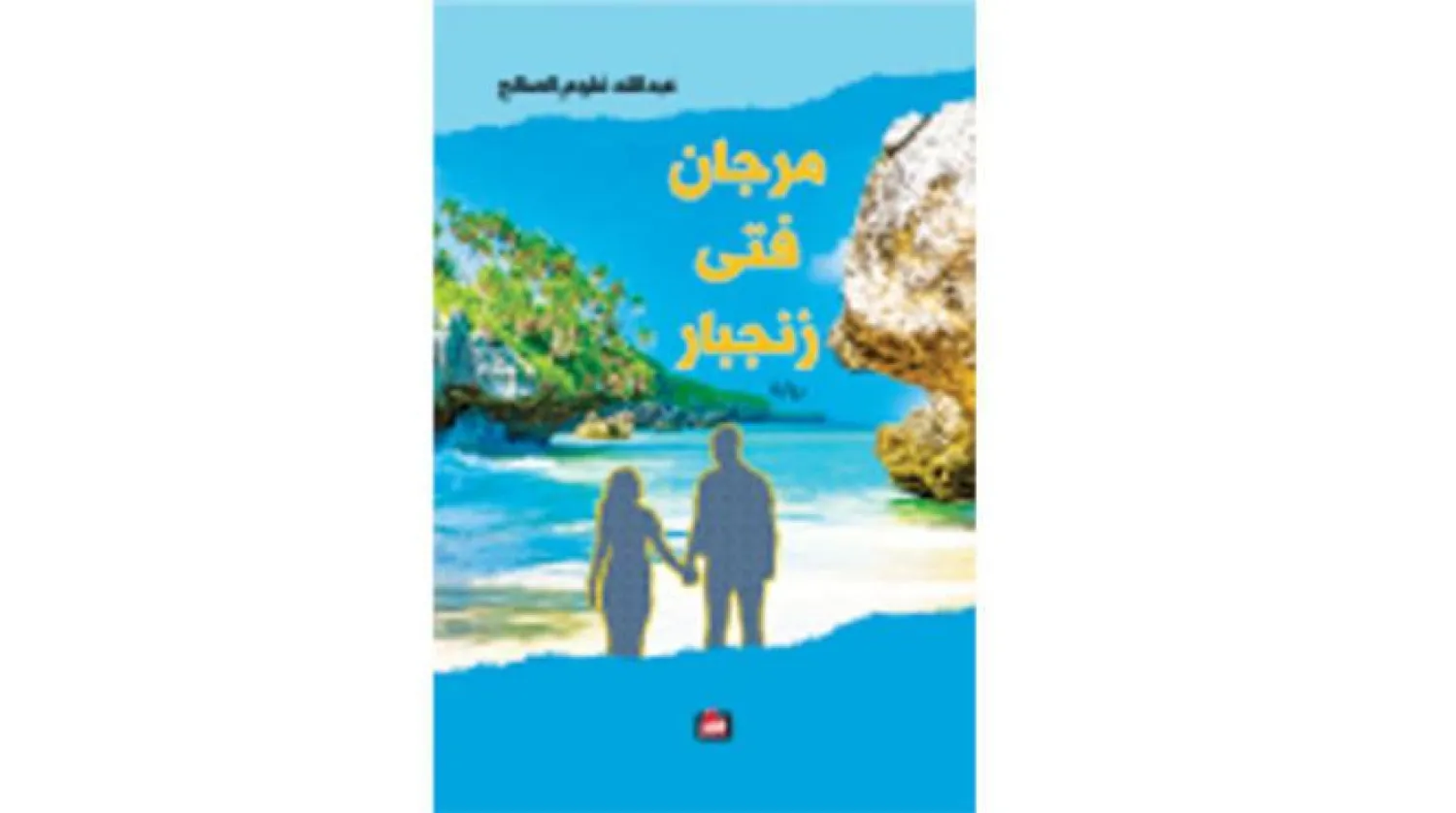 Novel Murjan, Kid of Zanzibar