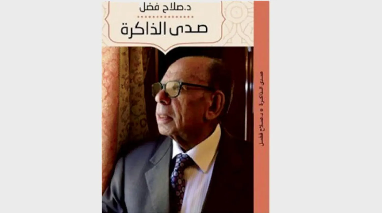 صلاح فضل في «صدى الذاكرة»