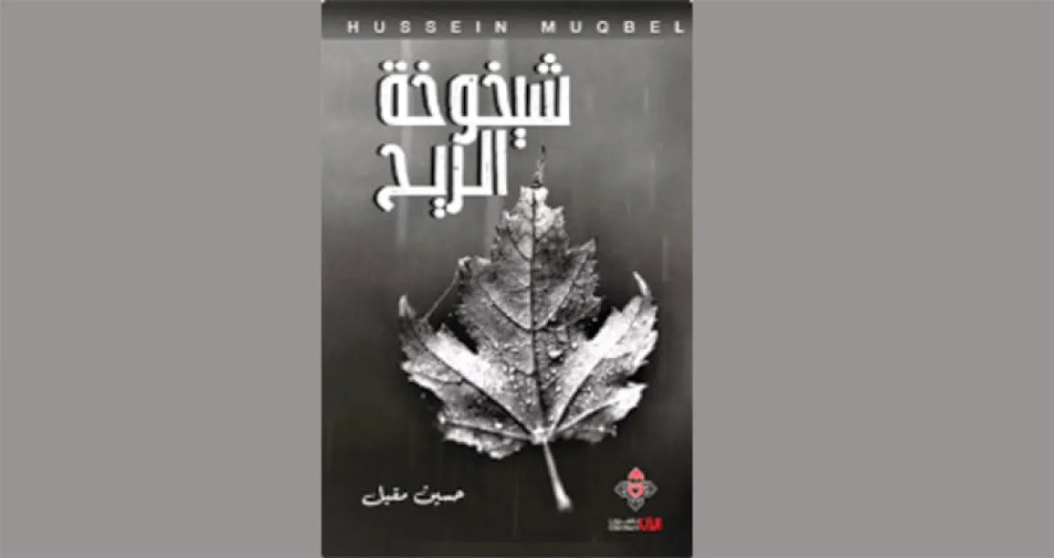 نصوص يمنية عن «شيخوخة الريح»