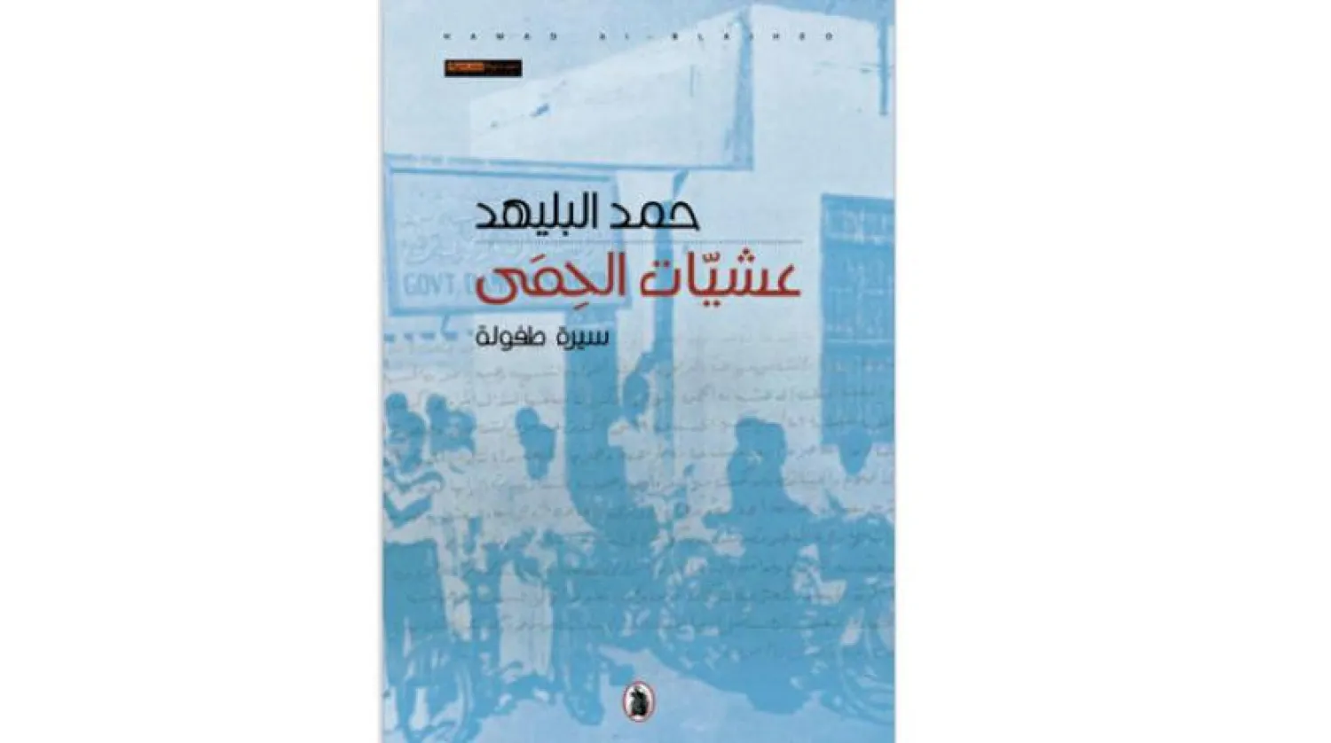 ‘Eves of Protection’ … Biography of Childhood