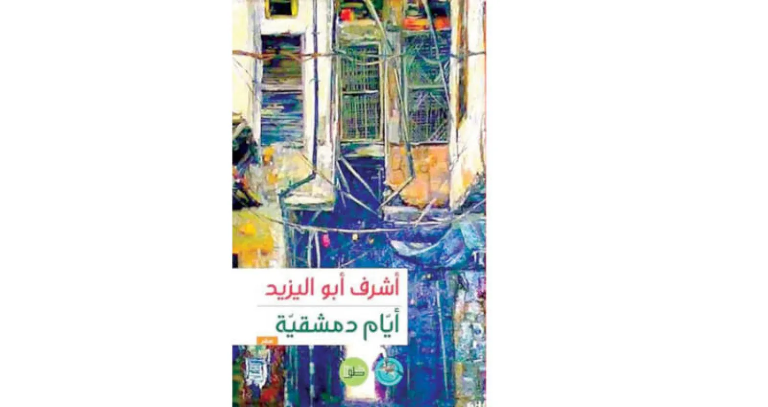 «أيام دمشقية»... الحنين لسوريا  وليالي «الحكواتي»