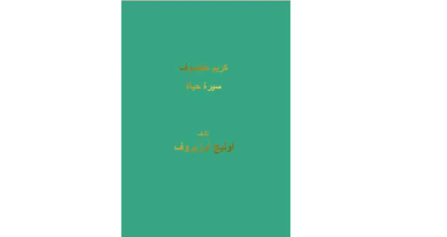 الإسلام والشيوعية في سيرة حياة دبلوماسي روسي