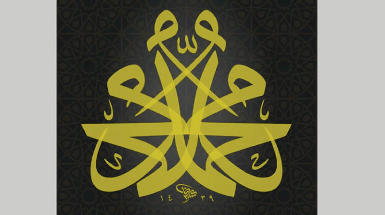 من أعمال الخطاط السعودي سراج علاف