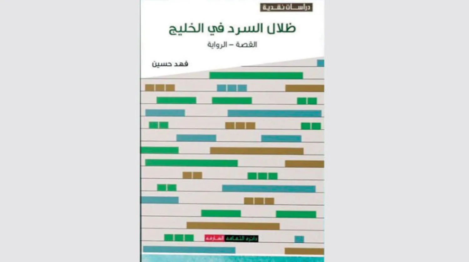 «ظلال السرد في الخليج»: للبحريني فهد حسين