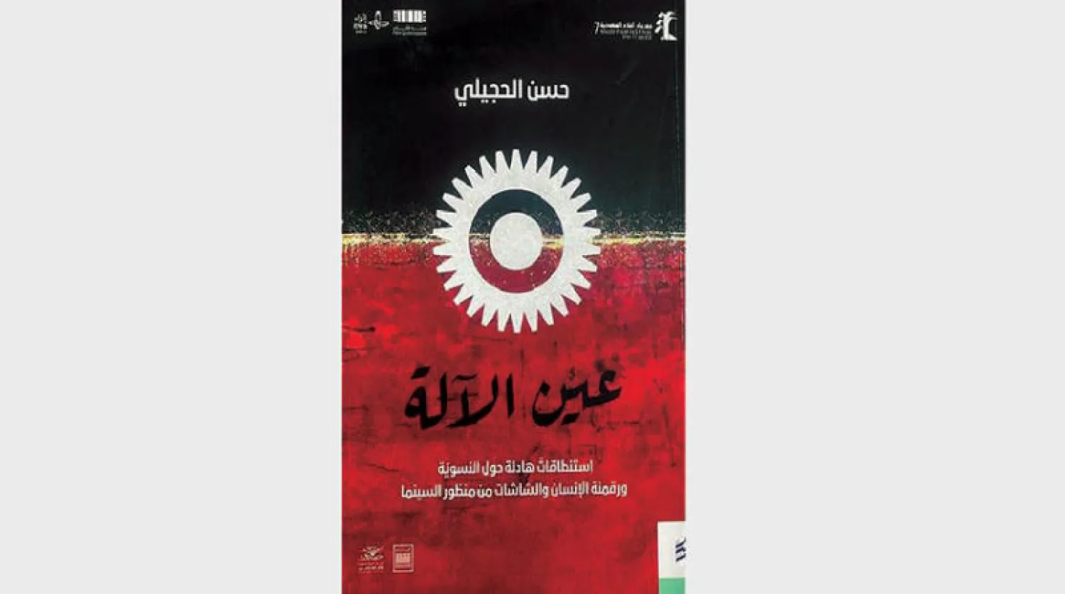 الشاشة... والآلة