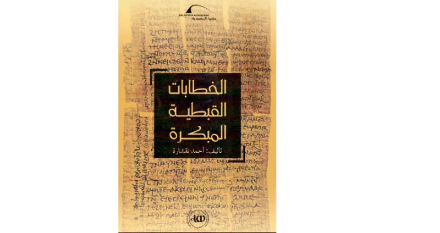 «الخطابات القبطية المبكرة» صحيفة أحوال المصريين القدماء