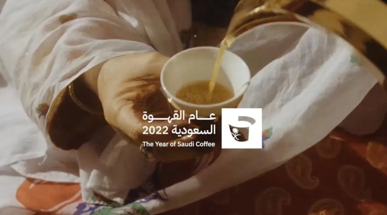 تعكس مبادرة «عام القهوة» قيم الكرم والضيافة السعودية الأصيلة (واس)