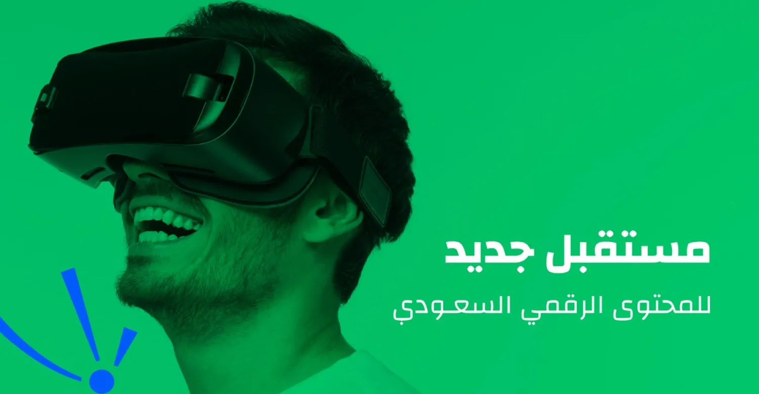 جاءت المبادرات ضمن «برنامج المحتوى الرقمي» الذي أُعلن عنه في مؤتمر «LEAP» التقني بالرياض