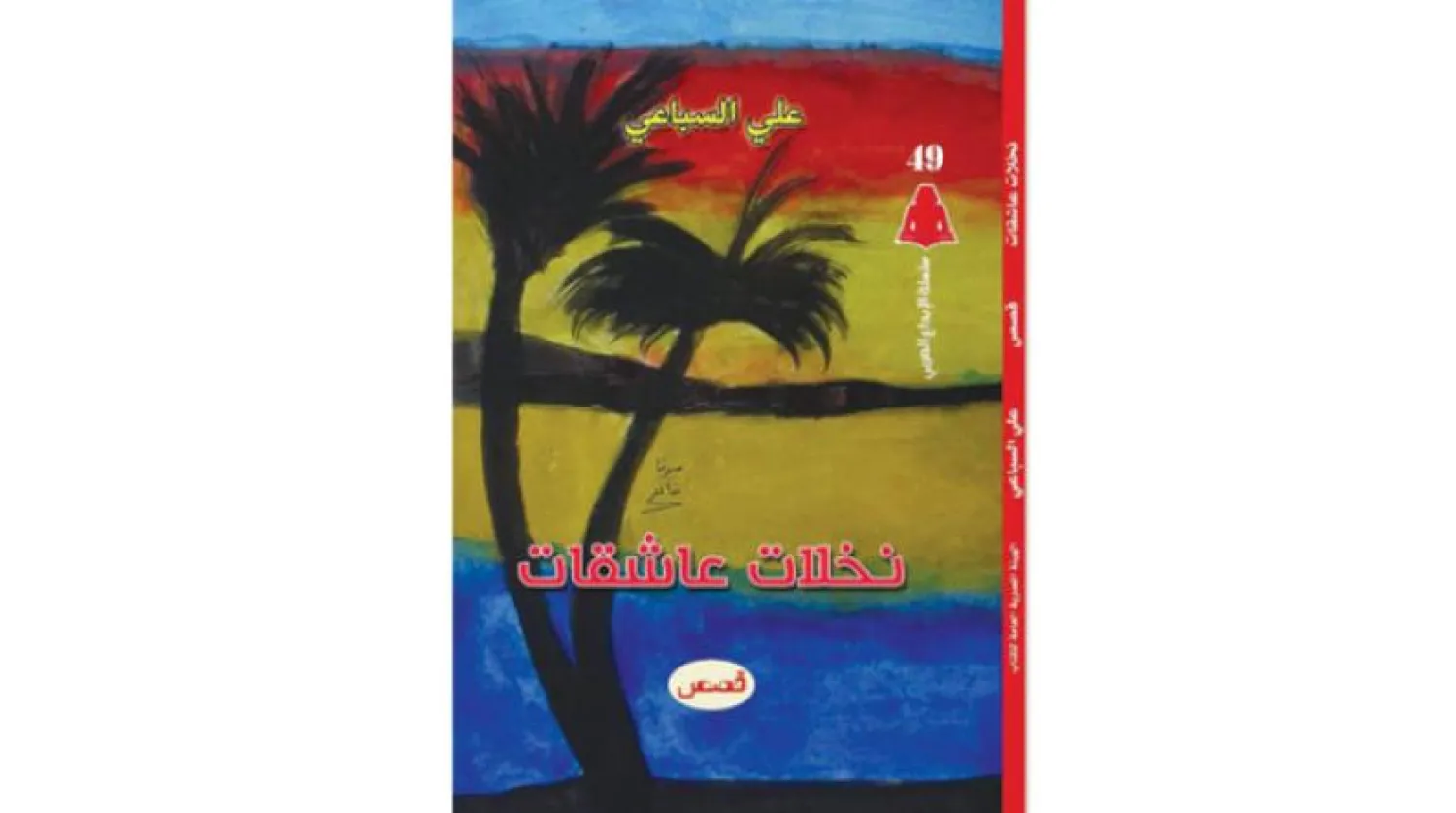 Ali al-Sibai's Latest Book Recounts Stories from Iraq